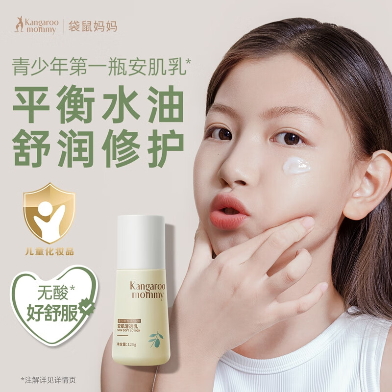 袋鼠妈妈青少年护肤品乳液保湿平衡水油青春期男女学生用 安肌清透乳120g