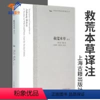 [正版]救荒本草译注 中国古代科技名著译注丛书 明朱橚著 王锦秀 汤彦承 译注 书籍古籍整理注释校勘笺注校注传统文化