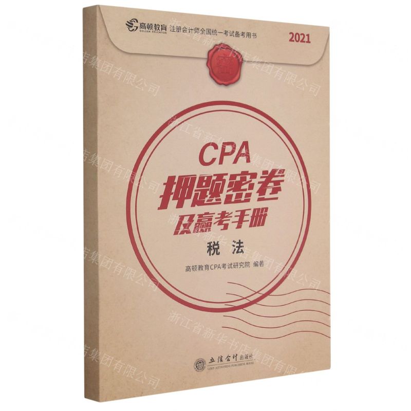 [N]CPA押题密卷及赢考手册(税法2021注册会计师全国统一考试备考用书)-9787542965134