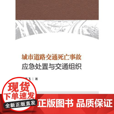 城市道路交通死亡事故应急处置与交通组织 中国人民公安大学出版社