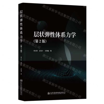 [N]层状弹性体系力学(第2版)-9787114182709