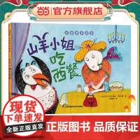 山羊小姐吃西餐 儿童潜力激发系列绘本 小竹马童书