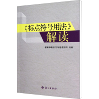[M]《标点符号用法》解读-9787802415591