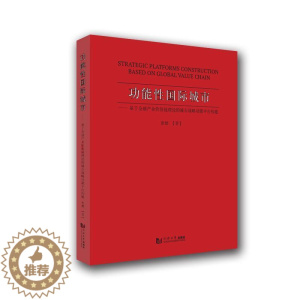 [醉染正版]能城市:基于全球产业价值链理论的城市战台构建书张健城市建设化研究中国普通大众经济书籍