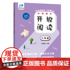 开放阅读.六年级
