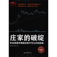 [M]庄家的破绽 职业操盘手揭露庄家不可公开的秘密-9787542956514