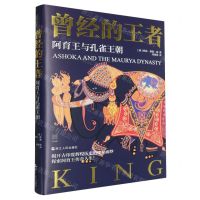 [N]曾经的王者(阿育王与孔雀王朝)(精)-9787213113963