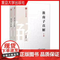 淮南子直解:上下册(中华经典直解)刘康德 复旦大学出版社《淮南子》注释译文