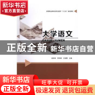 正版 大学语文 庞佳丽,李鸿理,王丽霞主编 南京大学出版社 9787