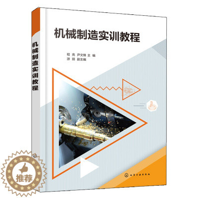 [醉染正版]机械制造实训教程 程亮 高等学校机械类非机械类专业教学使用 机械设计热加工工艺 机械制造相关工作人员参考 化