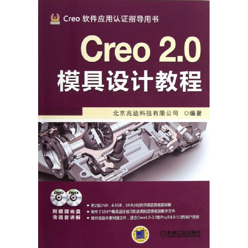 正版新书]Creo2.0模具设计教程(附光盘Creo软件应用认证指导用书