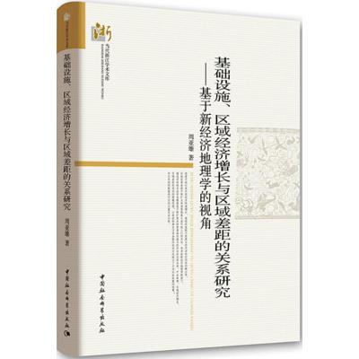 正版新书]基础设施、区域经济增长与区域差距的关系研究:基于新
