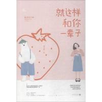 正版新书]就这样和你一辈子秦小样9787559419576