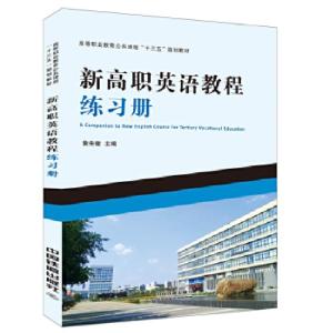 正版新书]高等职业教育公共课程“十三五”规划教材:新高职英语