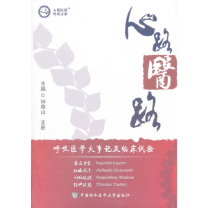 醉染图书心路医路(呼吸分册)9787811365719