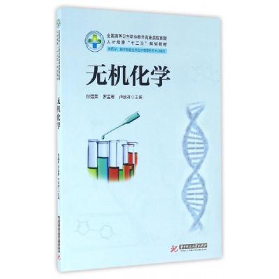 正版新书]无机化学(供药学医学检验技术及生物等相关专业使用全