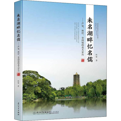 [M]未名湖畔忆名儒——严复、林纾、辜鸿铭的北大岁月 林坚 著 -9787561575970