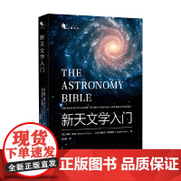 新天文学入门 海瑟·库珀等 著 实用的天文学观测入门读物 黑洞 红巨星 观星爱好者读物 科普读物