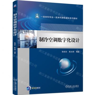 [N]制冷空调数字化设计(一流本科专业一流本科课程建设系列教材)-9787111729303