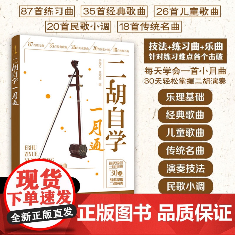 二胡自学一月通 二胡教程教材从零开始学二胡手把手教你拉二胡 二胡演奏技巧 二胡教材基础自学入门书籍二胡训练从入门到精通