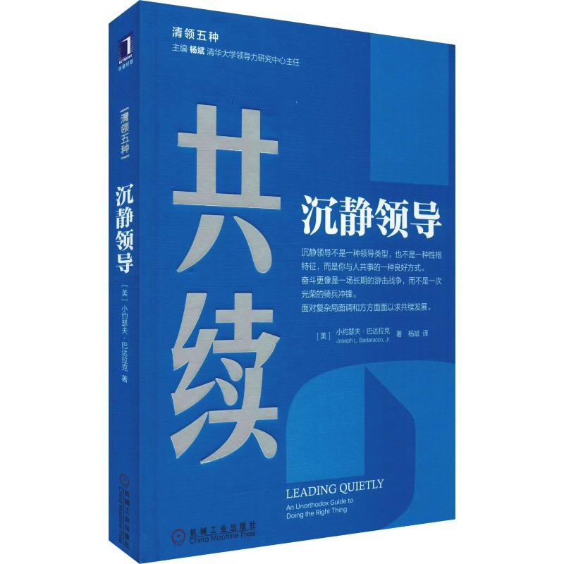 音像沉静领导(美)小约瑟夫·巴达拉克(Joseph L.Badaracco)