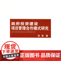 政府投资建设项目管理合作模式研究