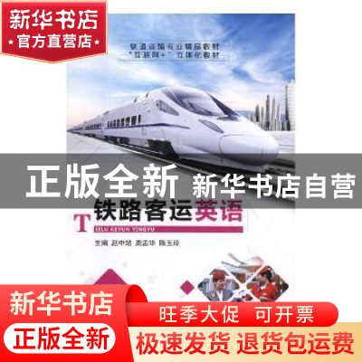 正版 铁路客运英语 赵中站,周孟华,陈玉玲主编 航空工业出版社