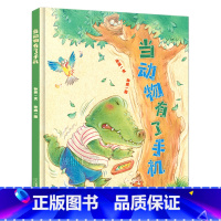 当动物有了手机 [正版]《当动物有了手机》孙昱/文 钟彧/图 一年级百班千人祖庆说大阅小森 小学生课外书阅读书籍 二十一