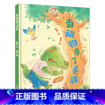 当动物有了手机 [正版]《当动物有了手机》孙昱/文 钟彧/图 一年级百班千人祖庆说大阅小森 小学生课外书阅读书籍 二十一