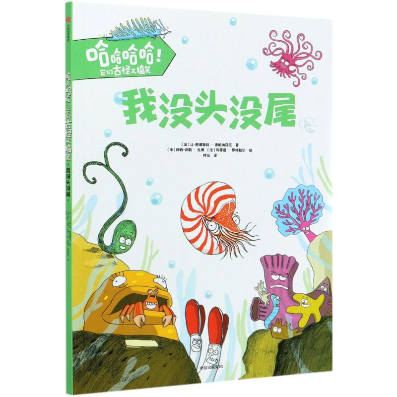 我没头没尾/哈哈哈哈它们古怪又搞笑 (法)让-巴蒂斯特·德帕纳菲厄 著