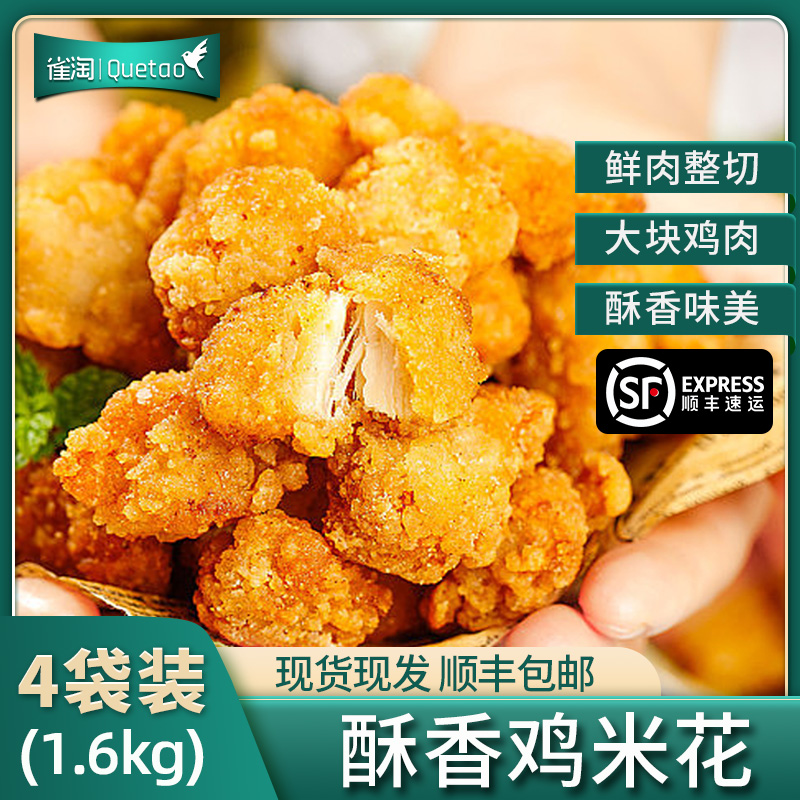 [苏鲜生推荐]雀淘 爆汁鸡米花400g/袋 4袋装 冷冻半成品空气炸锅食材盐酥鸡