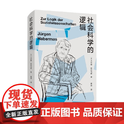 社会科学的逻辑 尤尔根·哈贝马斯 著 社会科学