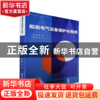 正版 船舶电气设备维护与检修 管旭 北京理工大学出版社 97875763