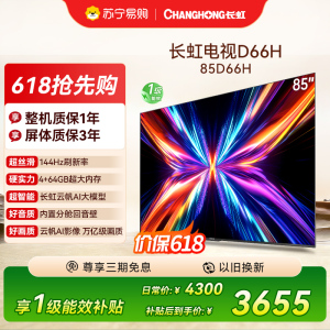 长虹电视85D66H 85英寸144Hz高刷 内置分舱回音壁 云帆AI大模型 4+64GB大内存4K平板液晶电视机