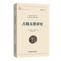 正版新书]外国货币史译丛古犹太货币史雅可夫·梅塞尔97875049807