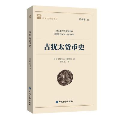 正版新书]外国货币史译丛古犹太货币史雅可夫·梅塞尔97875049807