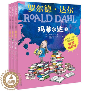 [醉染正版]正版 罗尔德达尔玛蒂尔达共3册 彩图拼音版任溶溶译儿童文学童话故事早教启蒙认知书籍小学生亲子共读睡前故事