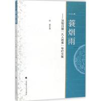 正版新书]一蓑烟雨:法制日报"凡人奇事"专栏文集杜萌9787562078