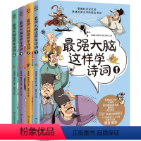 最强大脑这样学诗词全套4册 [正版]强大脑这样学诗词全4册小学生古诗词思维导图漫画 8-9-10-11-12岁儿童 青少