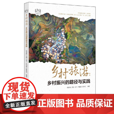 乡村旅游:乡村振兴的路径与实践 正版书籍