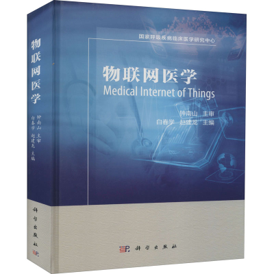 [M]物联网医学-9787030483225
