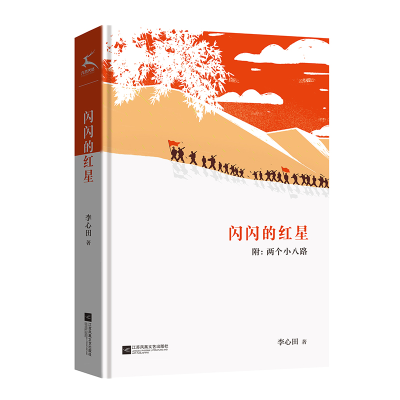 正版新书]闪闪的红星附:两个小八路李心田 著9787559450661