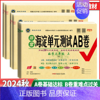 英语[外研版]一起点 三年级上 [正版]2024秋非常海淀单元测试AB卷一二年级三年级四年级五年级六年级上册语文数学英语
