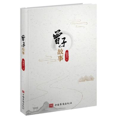 正版新书]曾子故事张承文著9787511382580