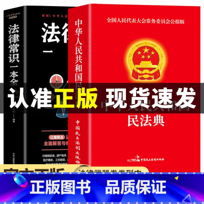 [正版]全2册 民法典+法律常识一本全 中华人民共和国民法典理解与适用大全及相关司法解释汇编法律书籍全套注释本