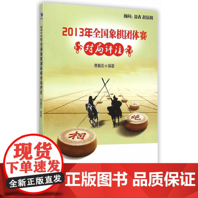 2013年全国象棋团体赛对局评注 曹羲奕 经济管理出版社 正版书籍