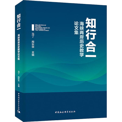 醉染图书** 海峡两岸历史教学集9787520334877