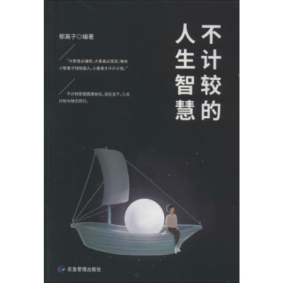 醉染图书不计较的人生智慧9787502077303
