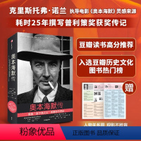 [正版]随书附赠电影海报+人物图谱 奥本海默传 凯伯德等著 诺兰导演新片灵感来源 普利策奖获奖传记 观影前阅读 观影不