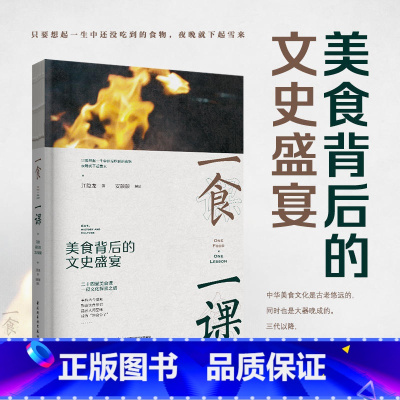 [正版]一食一课 美食背后的文史盛宴 江隐龙 饮食文化中国摄影集二十四篇文史盛宴百科全书美食文化菜谱